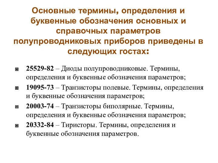 Основные термины, определения и буквенные обозначения основных и справочных параметров