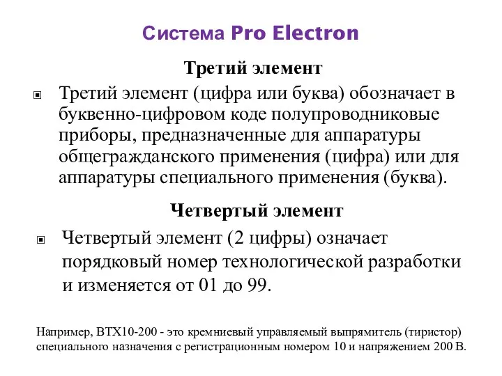 Система Pro Electron Третий элемент Третий элемент (цифра или буква)