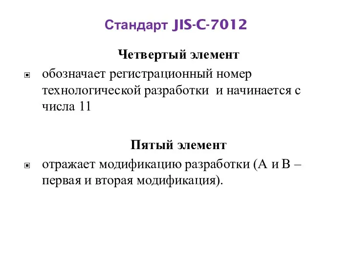 Четвертый элемент обозначает регистрационный номер технологической разработки и начинается с