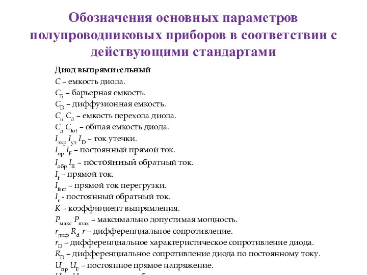 Обозначения основных параметров полупроводниковых приборов в соответствии с действующими стандартами