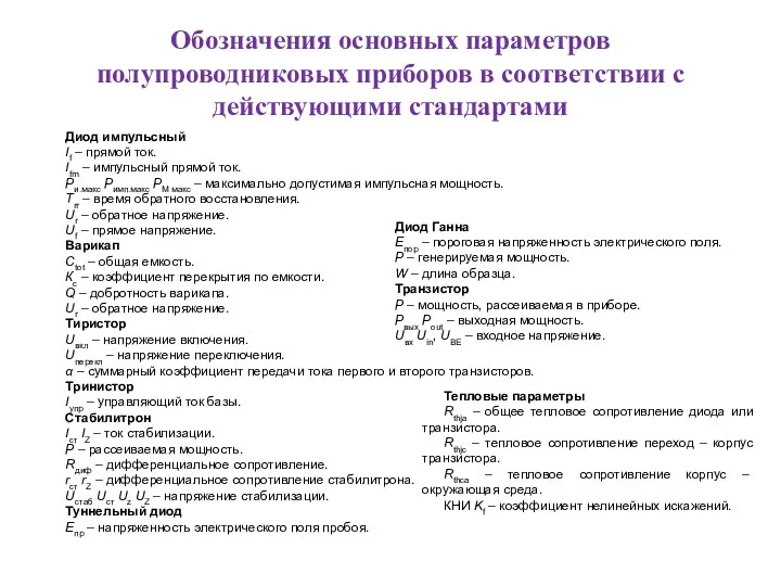 Обозначения основных параметров полупроводниковых приборов в соответствии с действующими стандартами