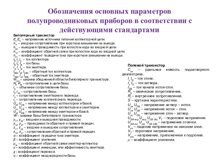 Обозначения основных параметров полупроводниковых приборов в соответствии с действующими стандартами