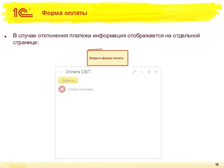 Форма оплаты В случае отклонения платежа информация отображается на отдельной странице: Закрыть форму оплаты.