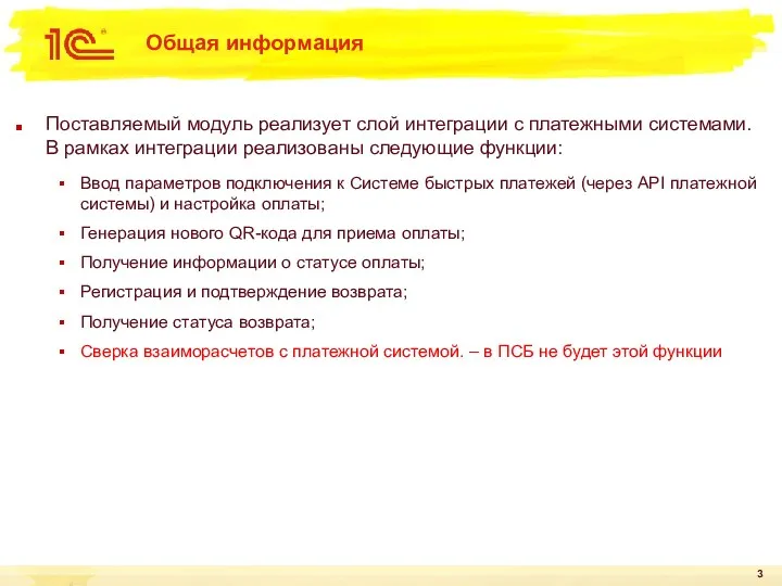 Общая информация Поставляемый модуль реализует слой интеграции с платежными системами.