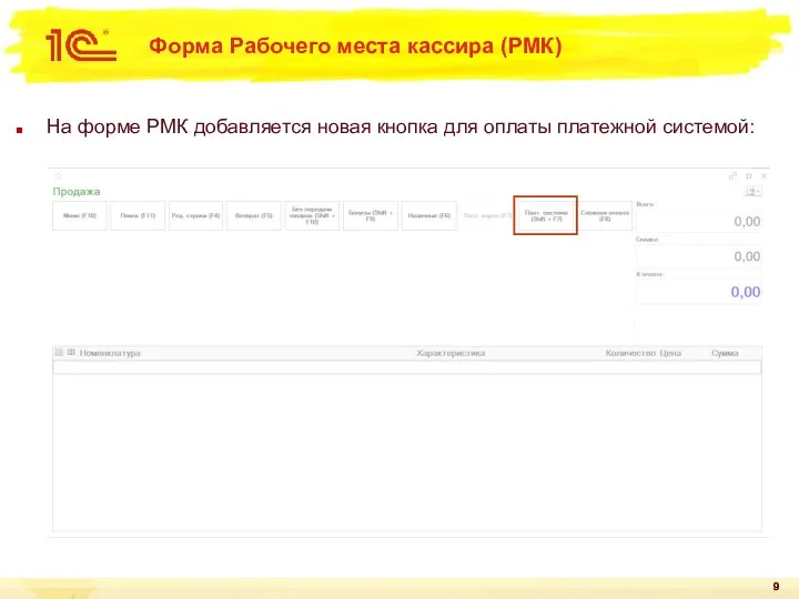 Форма Рабочего места кассира (РМК) На форме РМК добавляется новая кнопка для оплаты платежной системой: