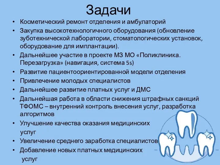 Задачи Косметический ремонт отделения и амбулаторий Закупка высокотехнологичного оборудования (обновление зуботехнической лаборатории, стоматологических