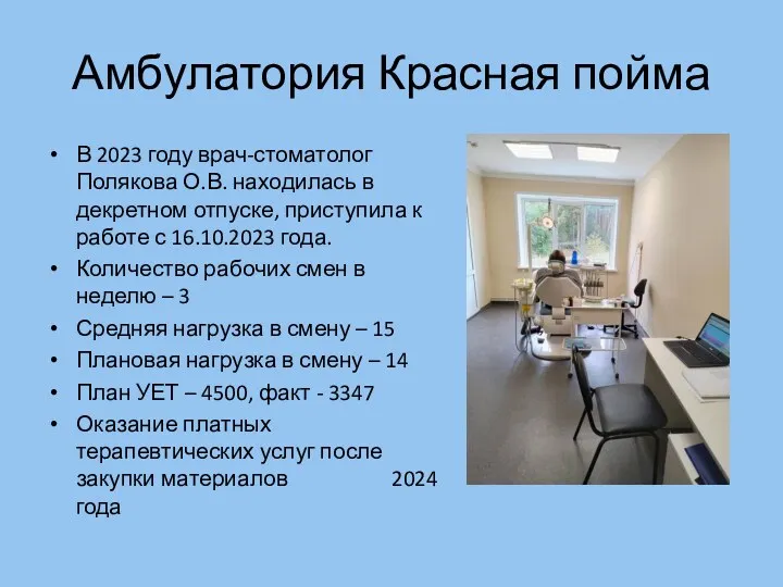 Амбулатория Красная пойма В 2023 году врач-стоматолог Полякова О.В. находилась в декретном отпуске,