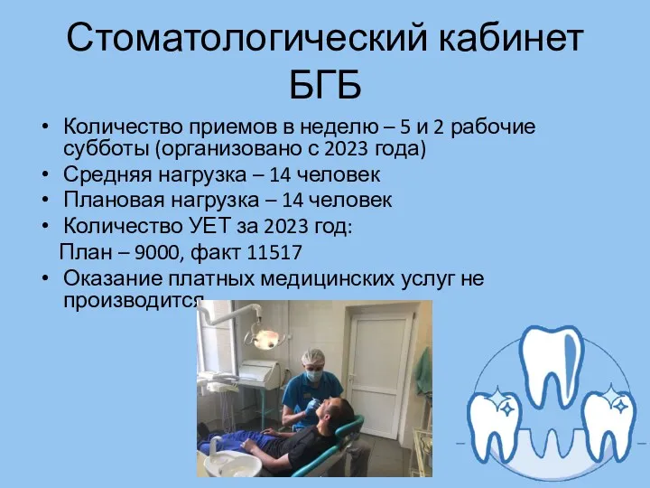 Стоматологический кабинет БГБ Количество приемов в неделю – 5 и 2 рабочие субботы
