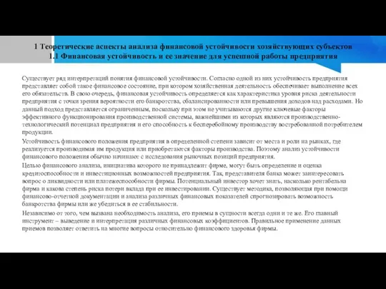 1 Теоретические аспекты анализа финансовой устойчивости хозяйствующих субъектов 1.1 Финансовая