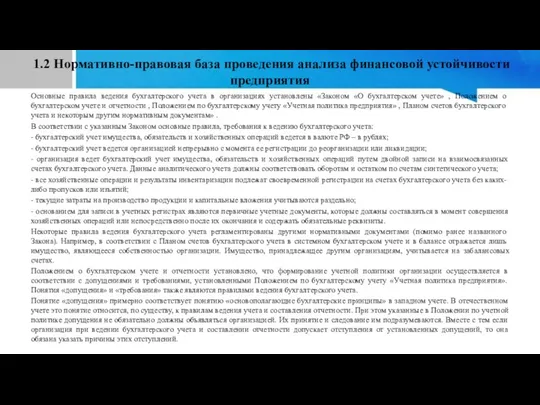 1.2 Нормативно-правовая база проведения анализа финансовой устойчивости предприятия Основные правила