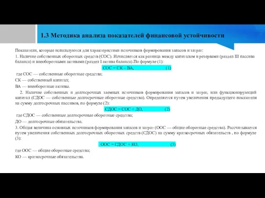 1.3 Методика анализа показателей финансовой устойчивости Показатели, которые используются для