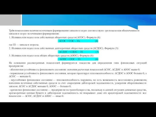 Трём показателям наличия источников формирования запасов и затрат соответствуют три