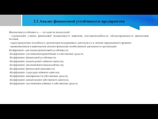 2.2 Анализ финансовой устойчивости предприятия Финансовая устойчивость — это один