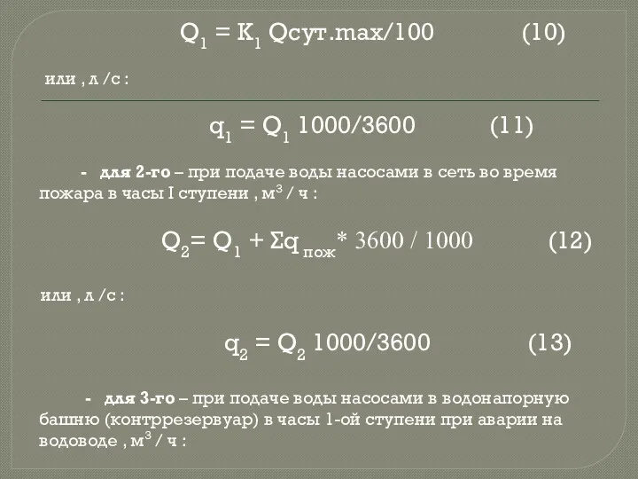 Q1 = К1 Qcyт.max/100 (10) или , л /с :