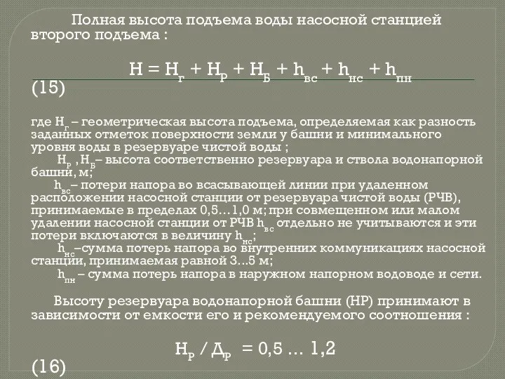 Полная высота подъема воды насосной станцией второго подъема : Н