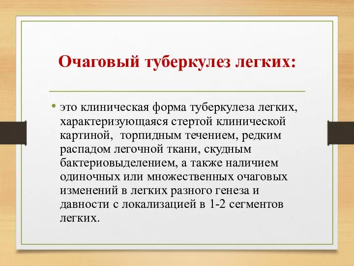 Очаговый туберкулез легких: это клиническая форма туберкулеза легких, характеризующаяся стертой