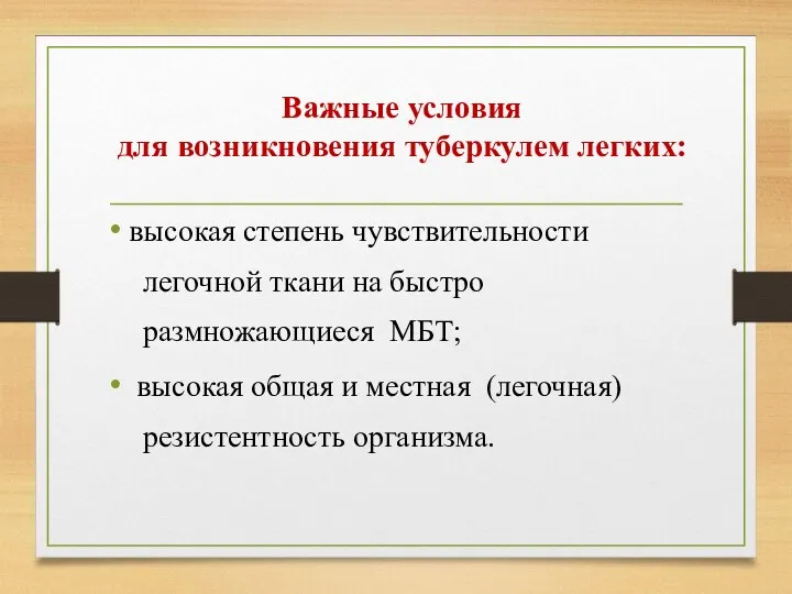 Важные условия для возникновения туберкулем легких: высокая степень чувствительности легочной