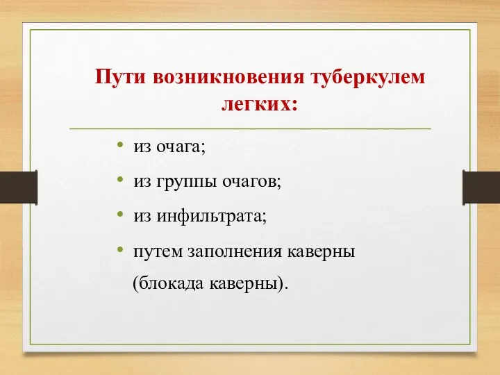 Пути возникновения туберкулем легких: из очага; из группы очагов; из инфильтрата; путем заполнения каверны (блокада каверны).