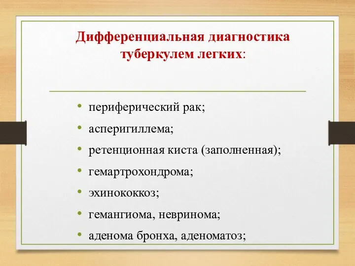 Дифференциальная диагностика туберкулем легких: периферический рак; асперигиллема; ретенционная киста (заполненная);