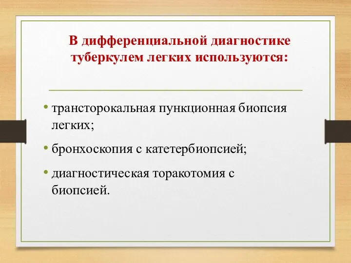 В дифференциальной диагностике туберкулем легких используются: трансторокальная пункционная биопсия легких;