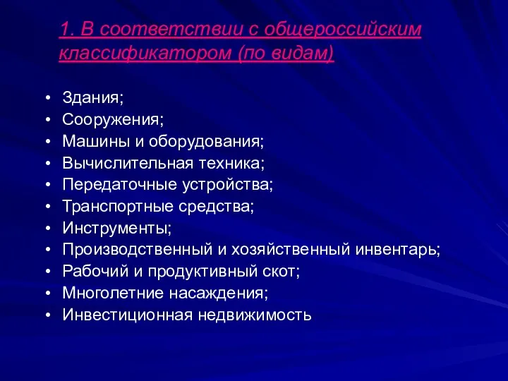 1. В соответствии с общероссийским классификатором (по видам) Здания; Сооружения;