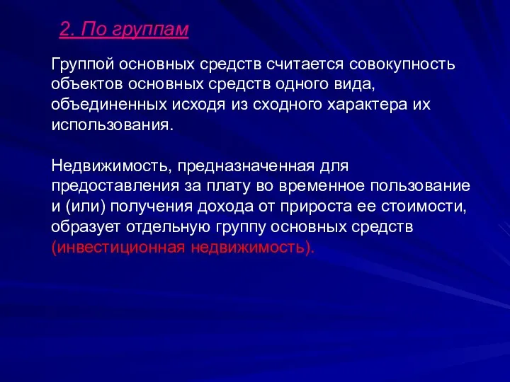 2. По группам Группой основных средств считается совокупность объектов основных