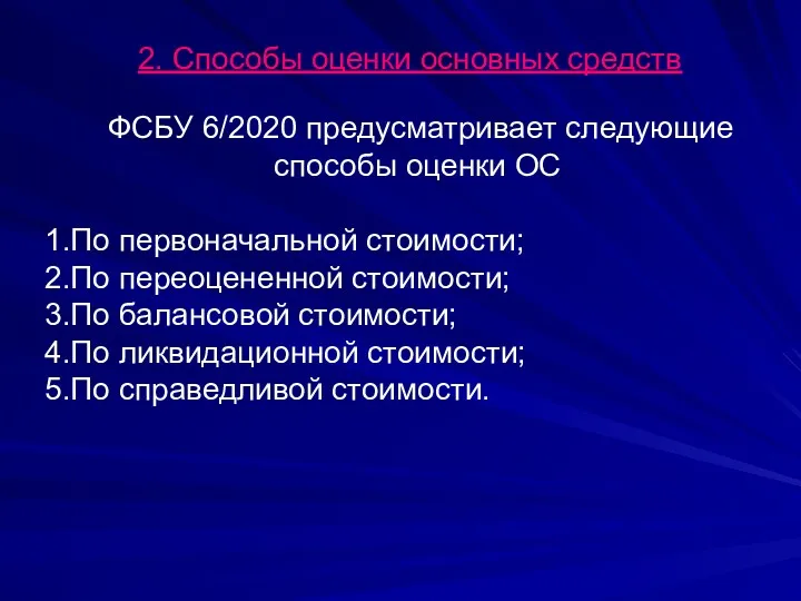 2. Способы оценки основных средств ФСБУ 6/2020 предусматривает следующие способы