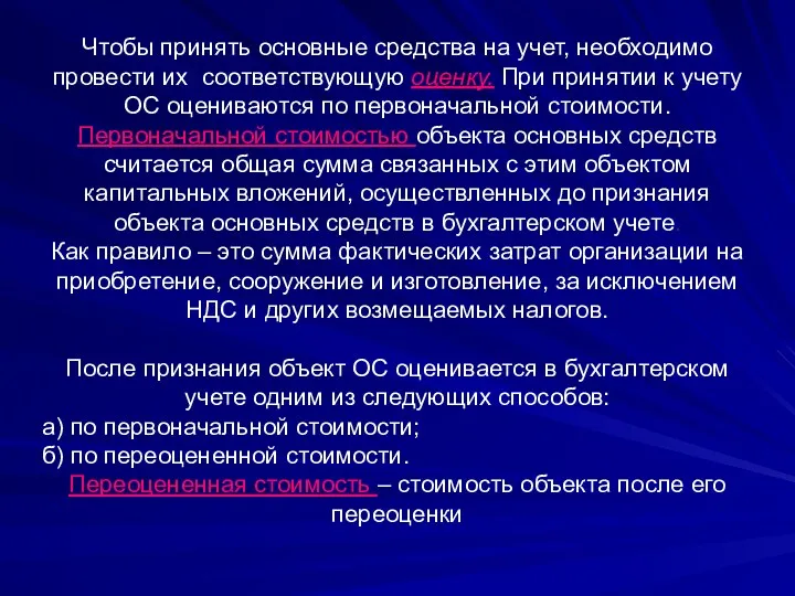 Чтобы принять основные средства на учет, необходимо провести их соответствующую