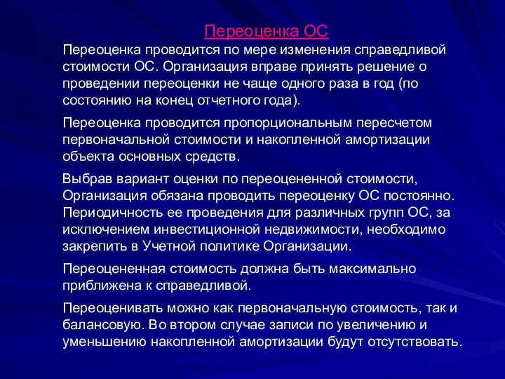 Переоценка ОС Переоценка проводится по мере изменения справедливой стоимости ОС.