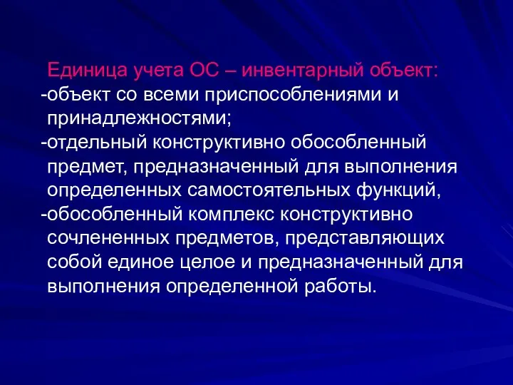 Единица учета ОС – инвентарный объект: объект со всеми приспособлениями