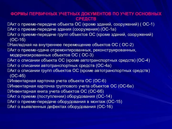 ФОРМЫ ПЕРВИЧНЫХ УЧЕТНЫХ ДОКУМЕНТОВ ПО УЧЕТУ ОСНОВНЫХ СРЕДСТВ Акт о