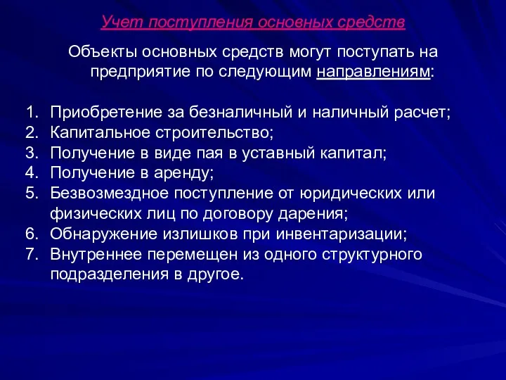 Учет поступления основных средств Объекты основных средств могут поступать на