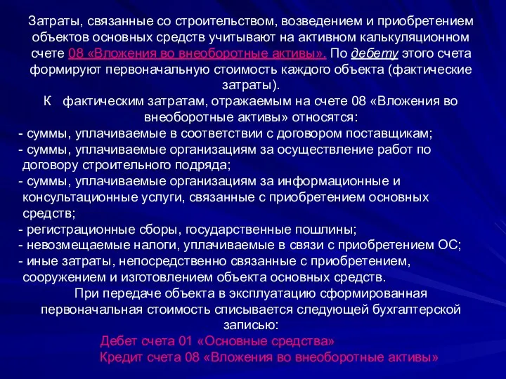 Затраты, связанные со строительством, возведением и приобретением объектов основных средств