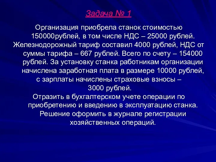 Задача № 1 Организация приобрела станок стоимостью 150000рублей, в том