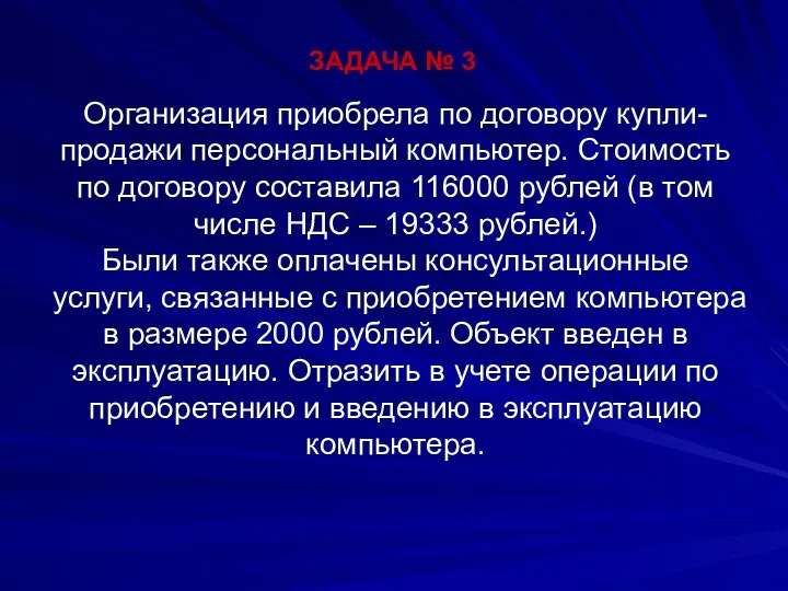 ЗАДАЧА № 3 Организация приобрела по договору купли-продажи персональный компьютер.