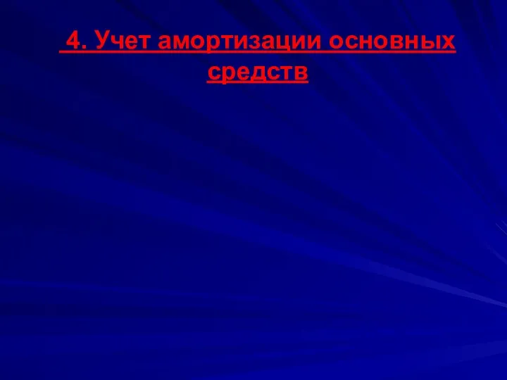 4. Учет амортизации основных средств