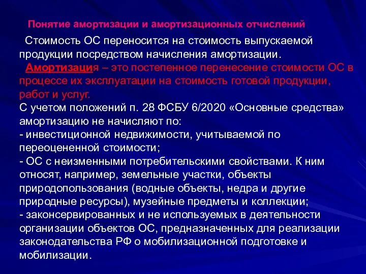 Понятие амортизации и амортизационных отчислений Стоимость ОС переносится на стоимость