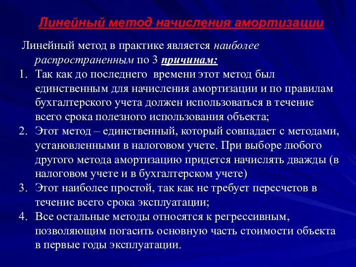 Линейный метод начисления амортизации Линейный метод в практике является наиболее