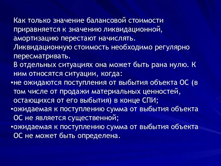 Как только значение балансовой стоимости приравняется к значению ликвидационной, амортизацию