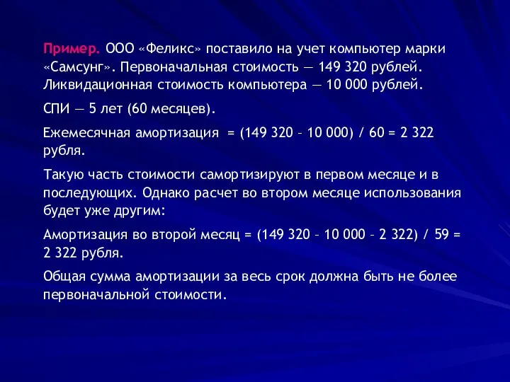 Пример. ООО «Феликс» поставило на учет компьютер марки «Самсунг». Первоначальная