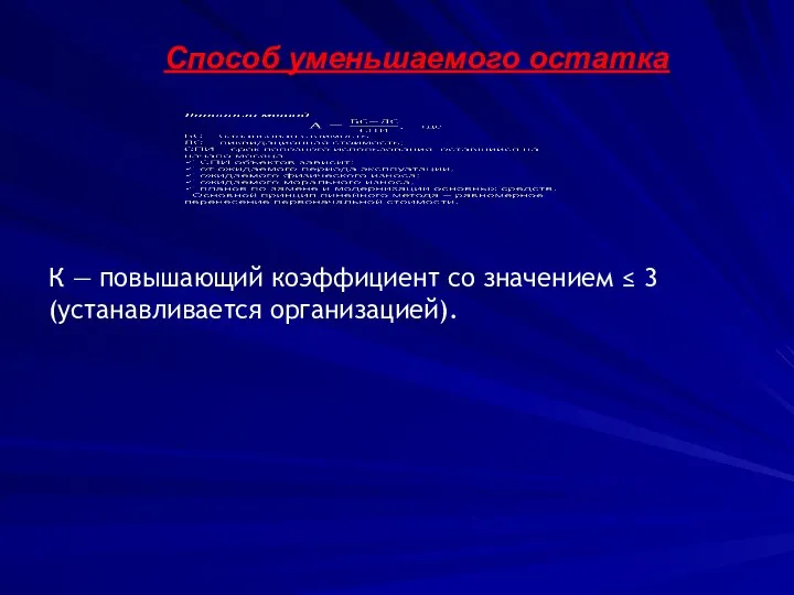 Способ уменьшаемого остатка К — повышающий коэффициент со значением ≤ 3 (устанавливается организацией).