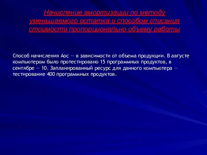 Начисление амортизации по методу уменьшаемого остатка и способом списания стоимости