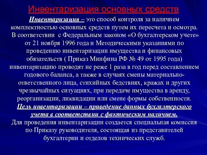 Инвентаризация основных средств Инвентаризация – это способ контроля за наличием