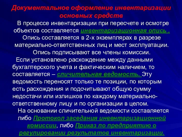 Документальное оформление инвентаризации основных средств В процессе инвентаризации при пересчете