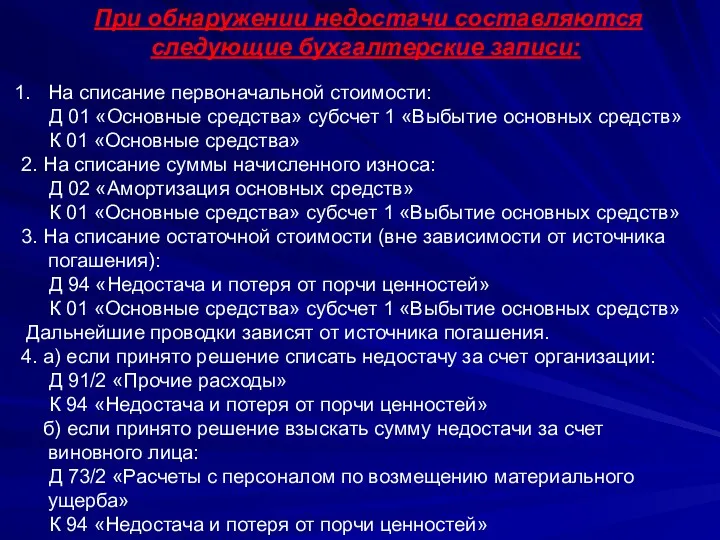 При обнаружении недостачи составляются следующие бухгалтерские записи: На списание первоначальной