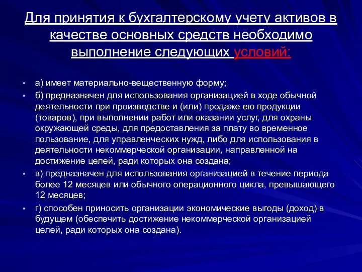 Для принятия к бухгалтерскому учету активов в качестве основных средств