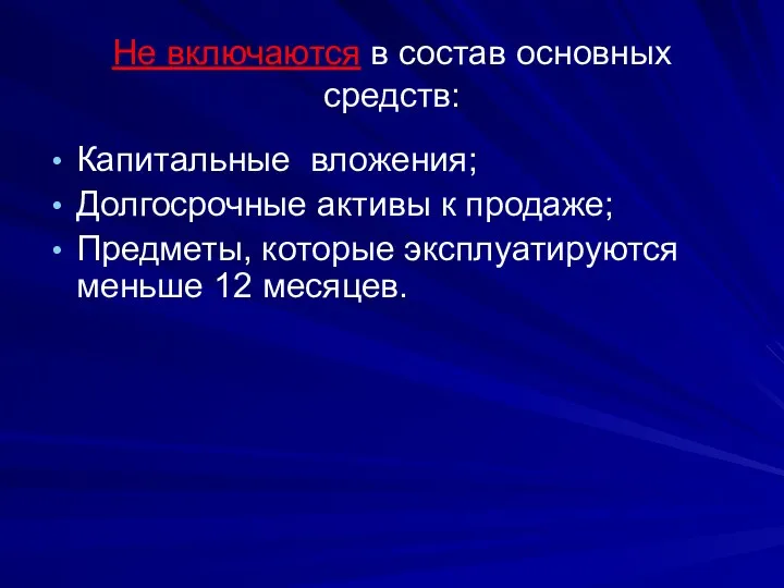 Не включаются в состав основных средств: Капитальные вложения; Долгосрочные активы