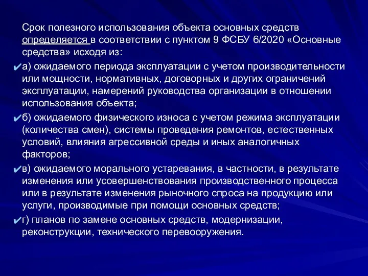 Срок полезного использования объекта основных средств определяется в соответствии с