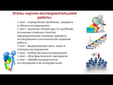 Этапы научно-исследовательской работы 1 этап – определение проблемы, предмета и