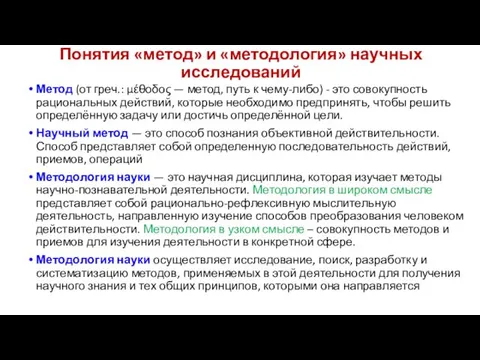 Понятия «метод» и «методология» научных исследований Метод (от греч.: μέθοδος